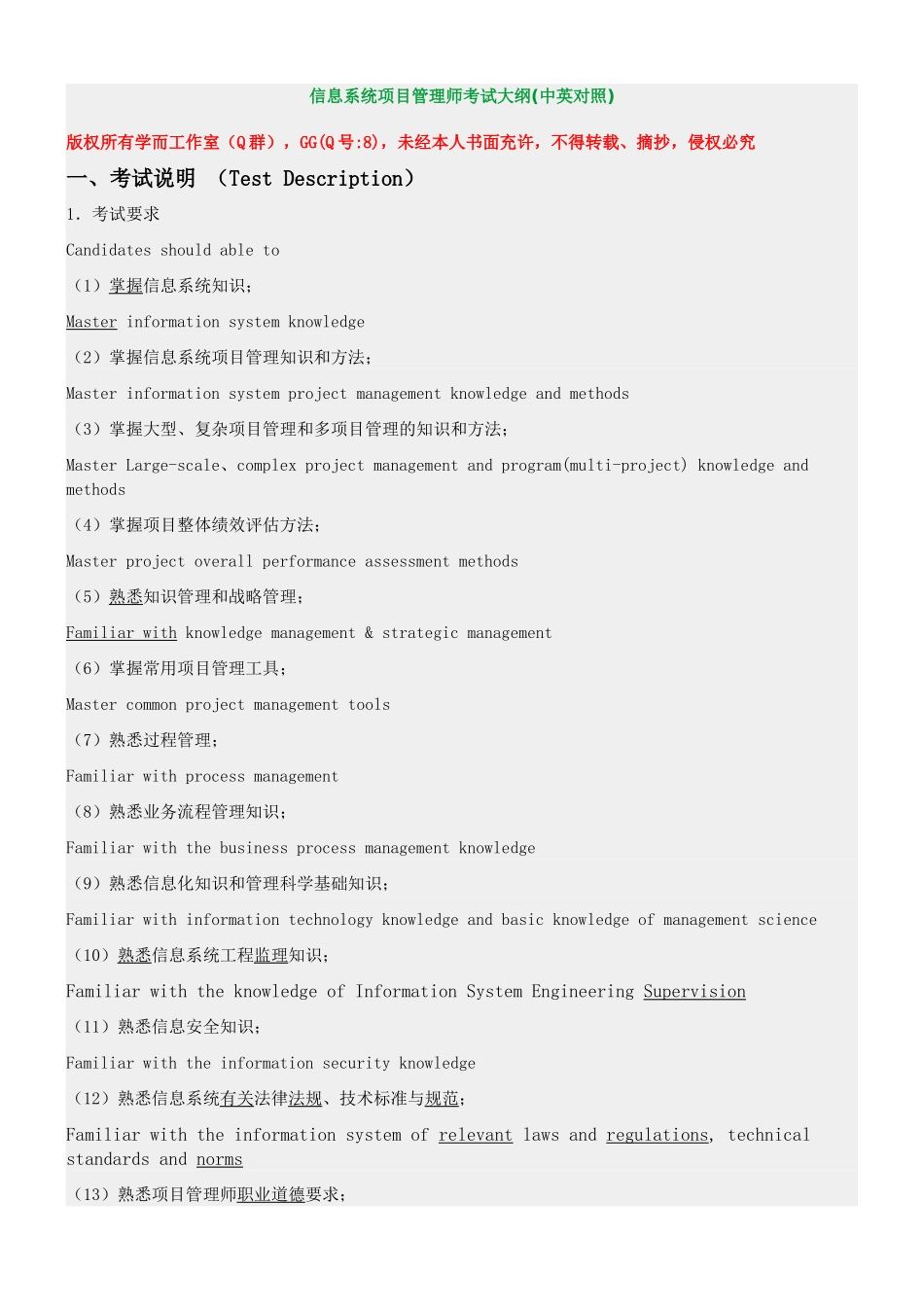 信息系统项目管理师考试大纲(中英对照)_第1页