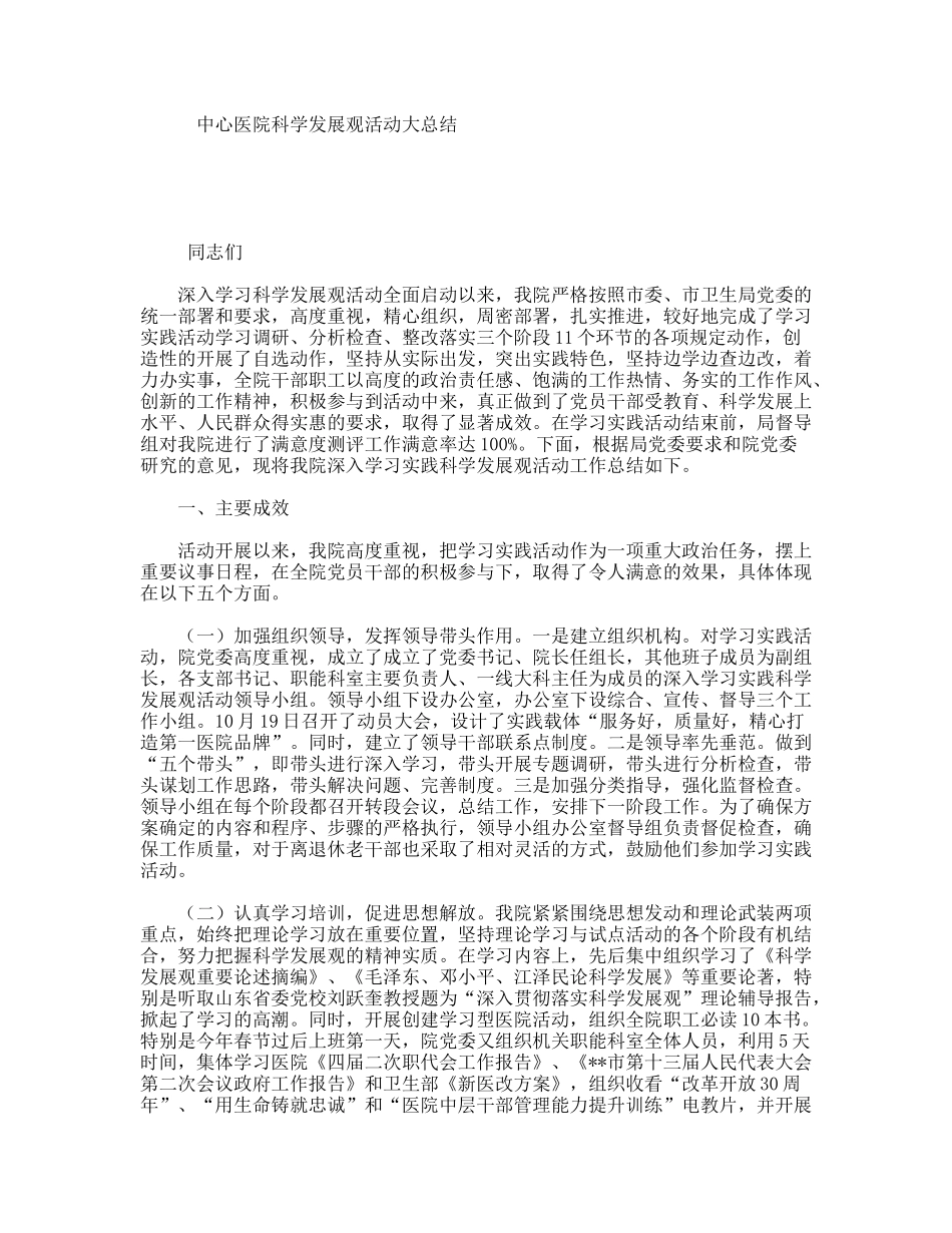 中心医院科学发展观活动大总结_第1页