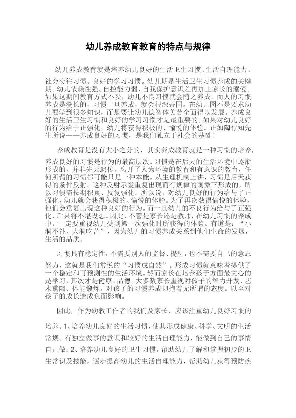 幼儿养成教育教育的特点与规律_第1页