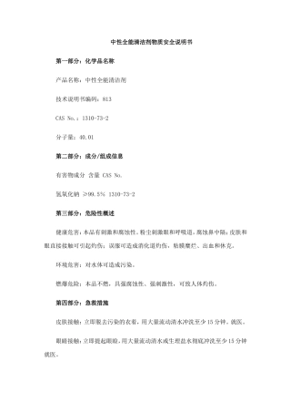中性全能清洁剂物质安全说明书