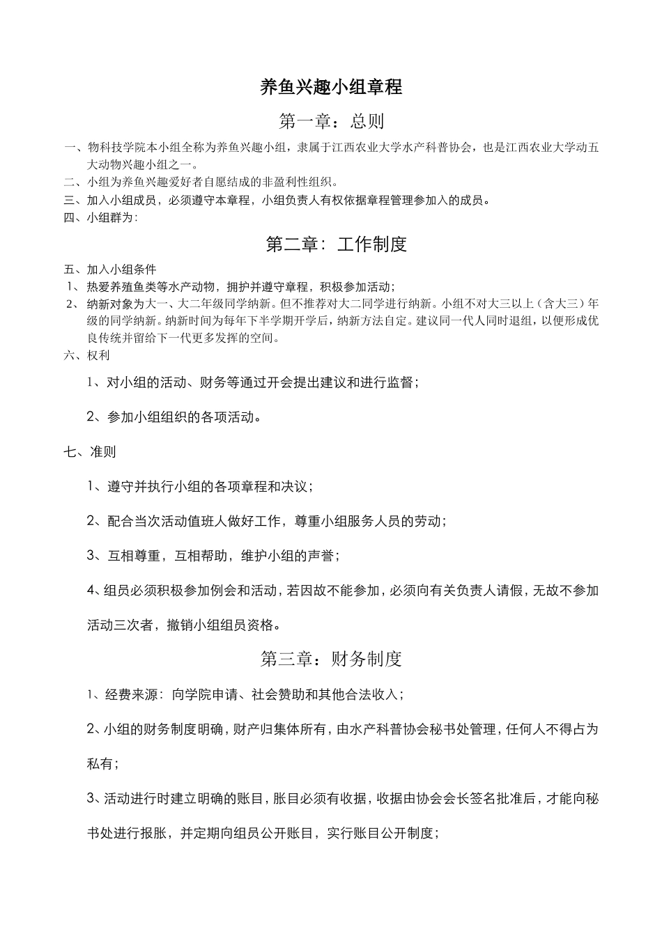 养鱼兴趣小组章程_第1页