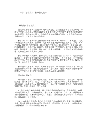 中学“示范完中”揭牌仪式贺辞