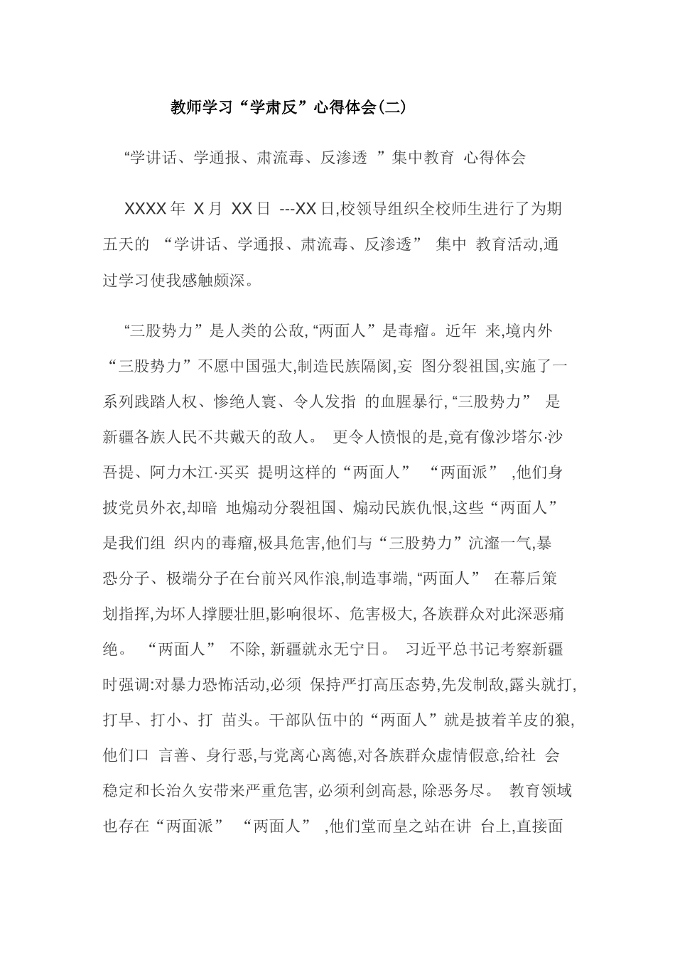 教师学习“学肃反”心得体会(二)_第1页