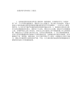 自我评价写作时的三大要点