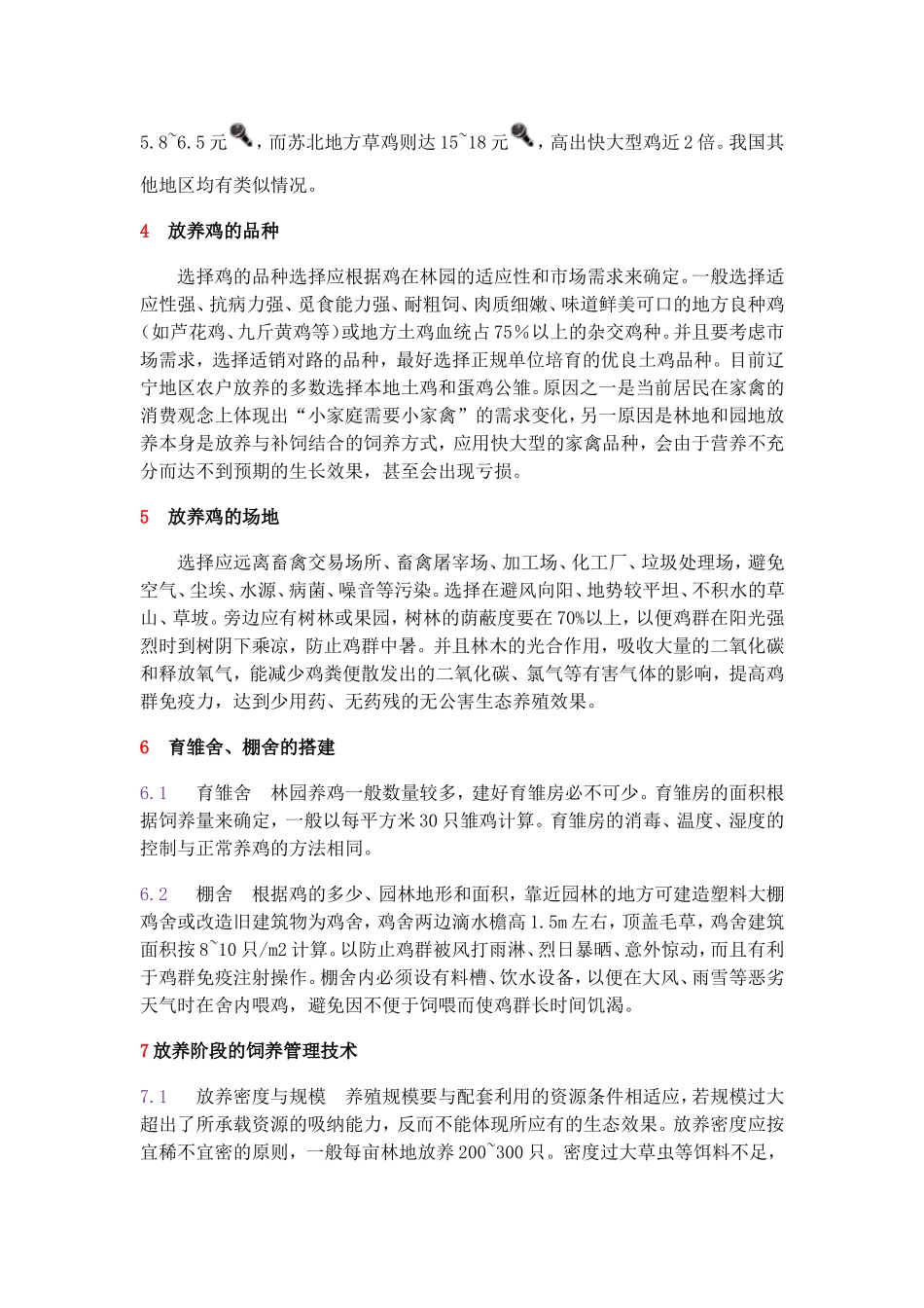 养殖放养鸡应注意什么_第2页