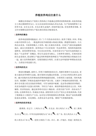 养殖放养鸡应注意什么