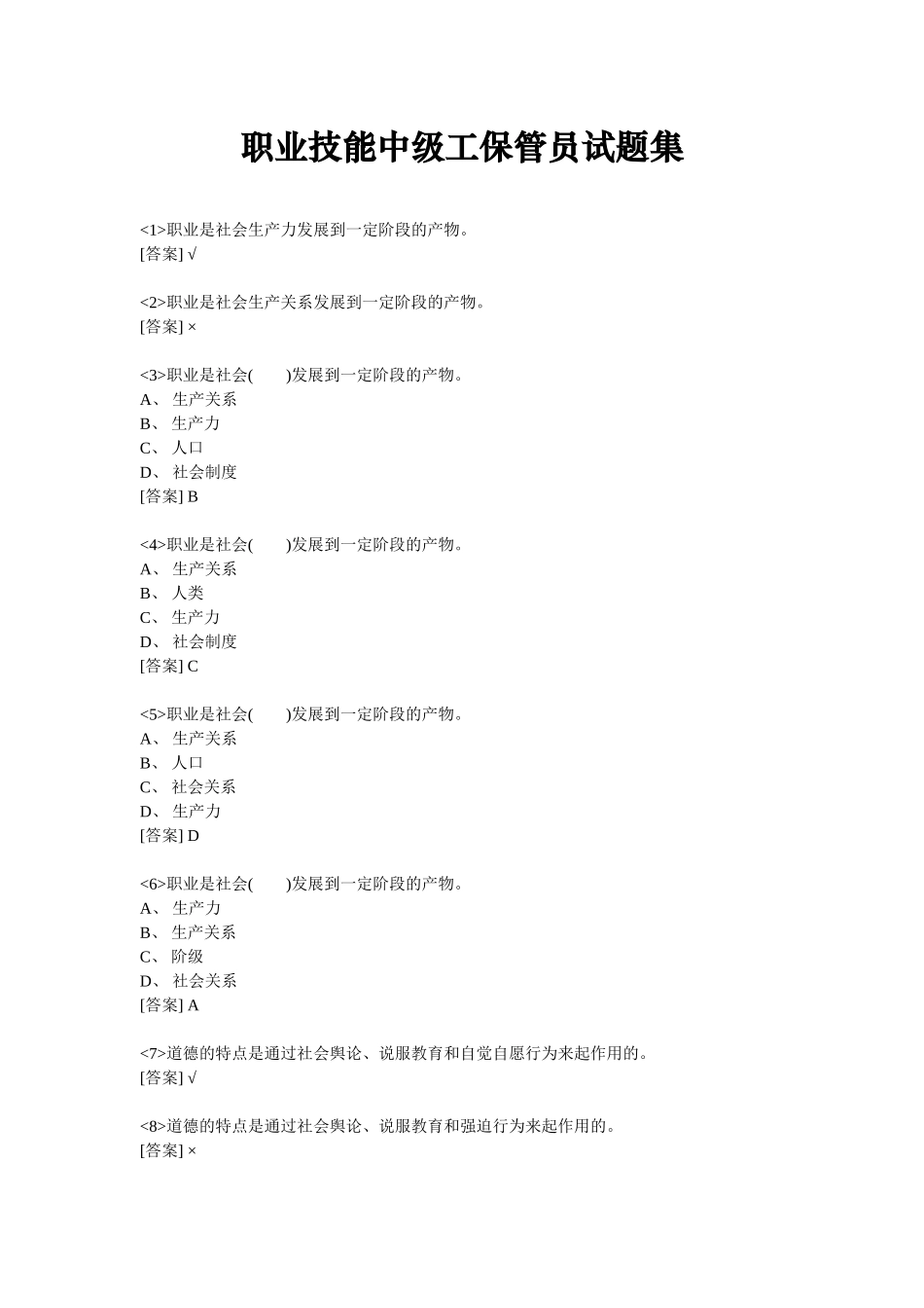 职业技能中级工保管员试题集_第1页