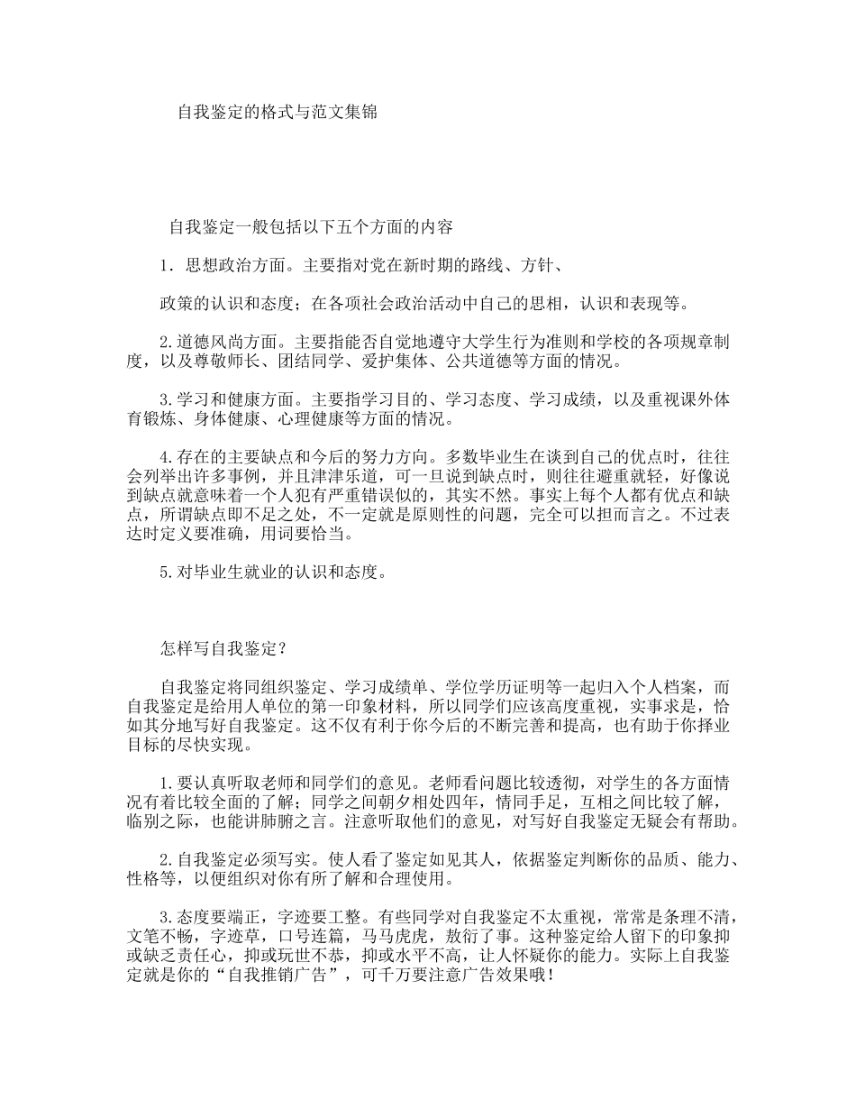 自我鉴定的格式与范文集锦_第1页