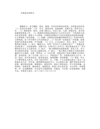 自我鉴定的特点