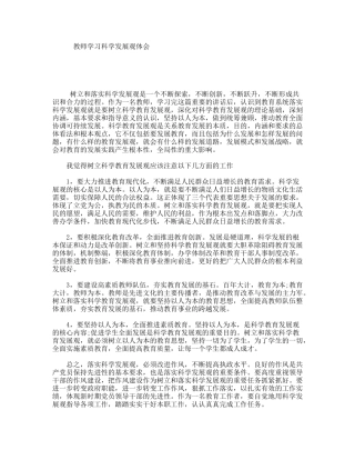 教师学习科学发展观体会