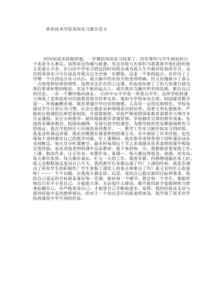 职业技术学院顶岗实习报告范文