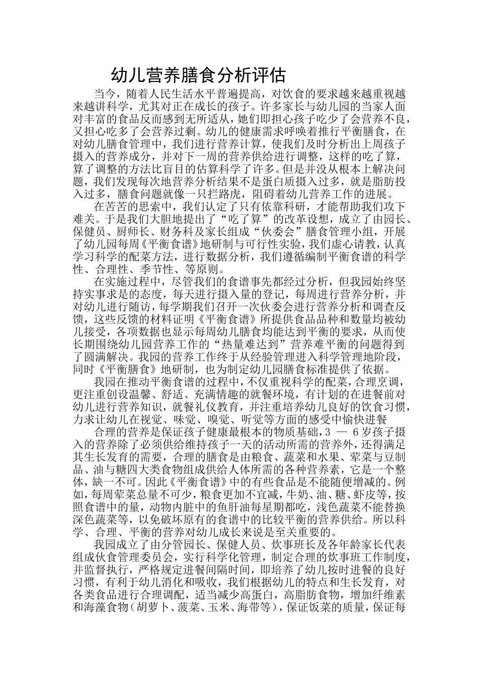 幼儿营养膳食分析评估_第1页