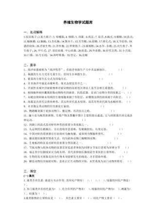 养殖生物学试题库