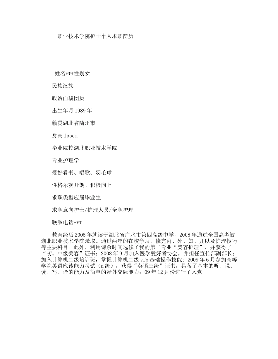 职业技术学院护士个人求职简历_第1页