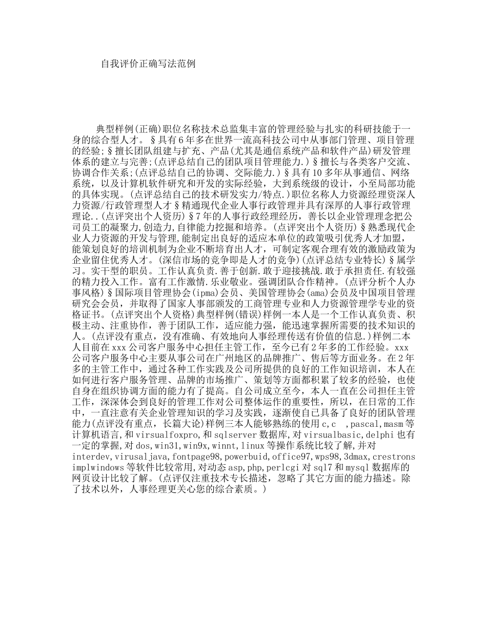 自我评价正确写法范例_第1页