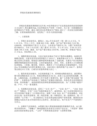 养殖业发展现状调研报告
