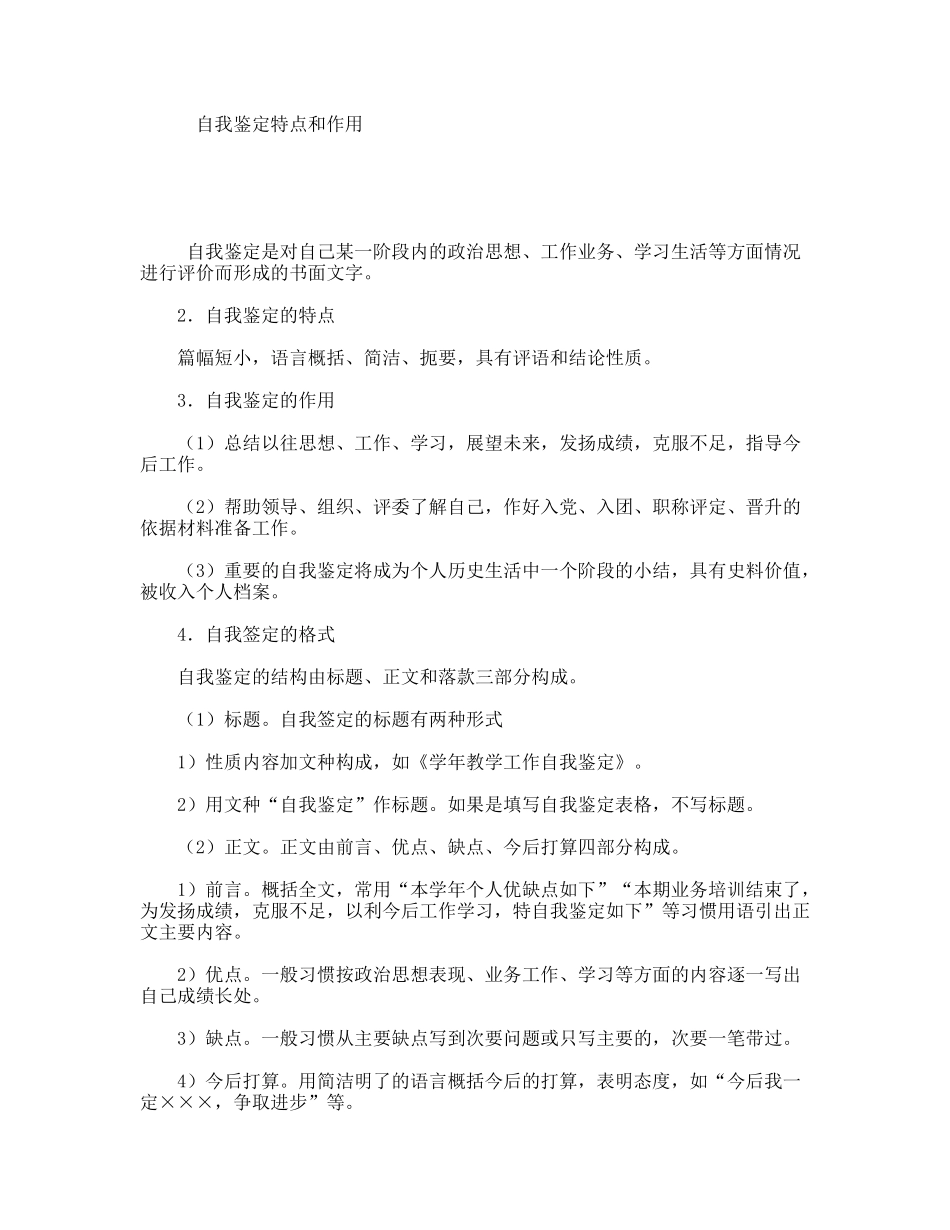 自我鉴定特点和作用_第1页