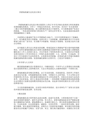 养猪场机械生态化设计探讨