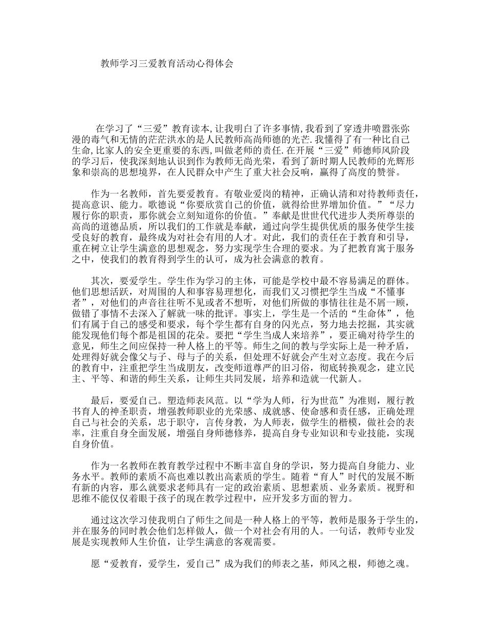 教师学习三爱教育活动心得体会_第1页