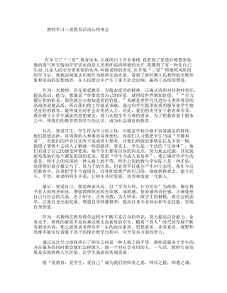 教师学习三爱教育活动心得体会
