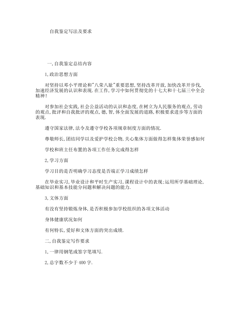 自我鉴定写法及要求_第1页
