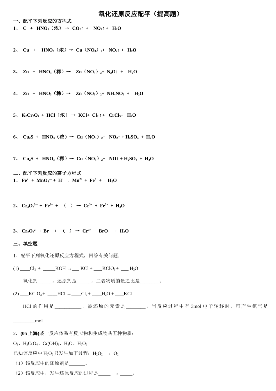 氧化还原反应配平（提高题）_第1页