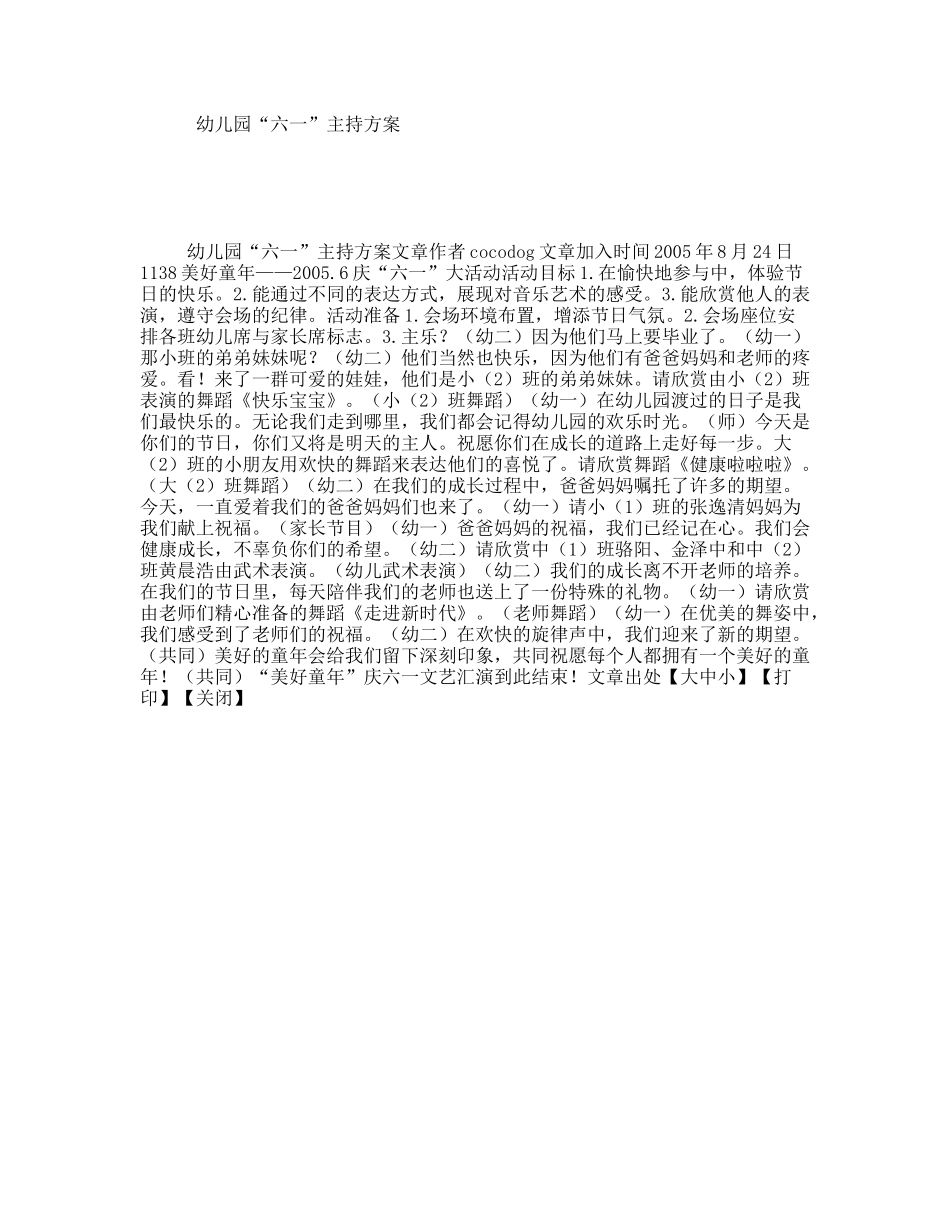 幼儿园“六一”主持方案_第1页
