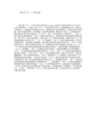 幼儿园“六一”主持方案