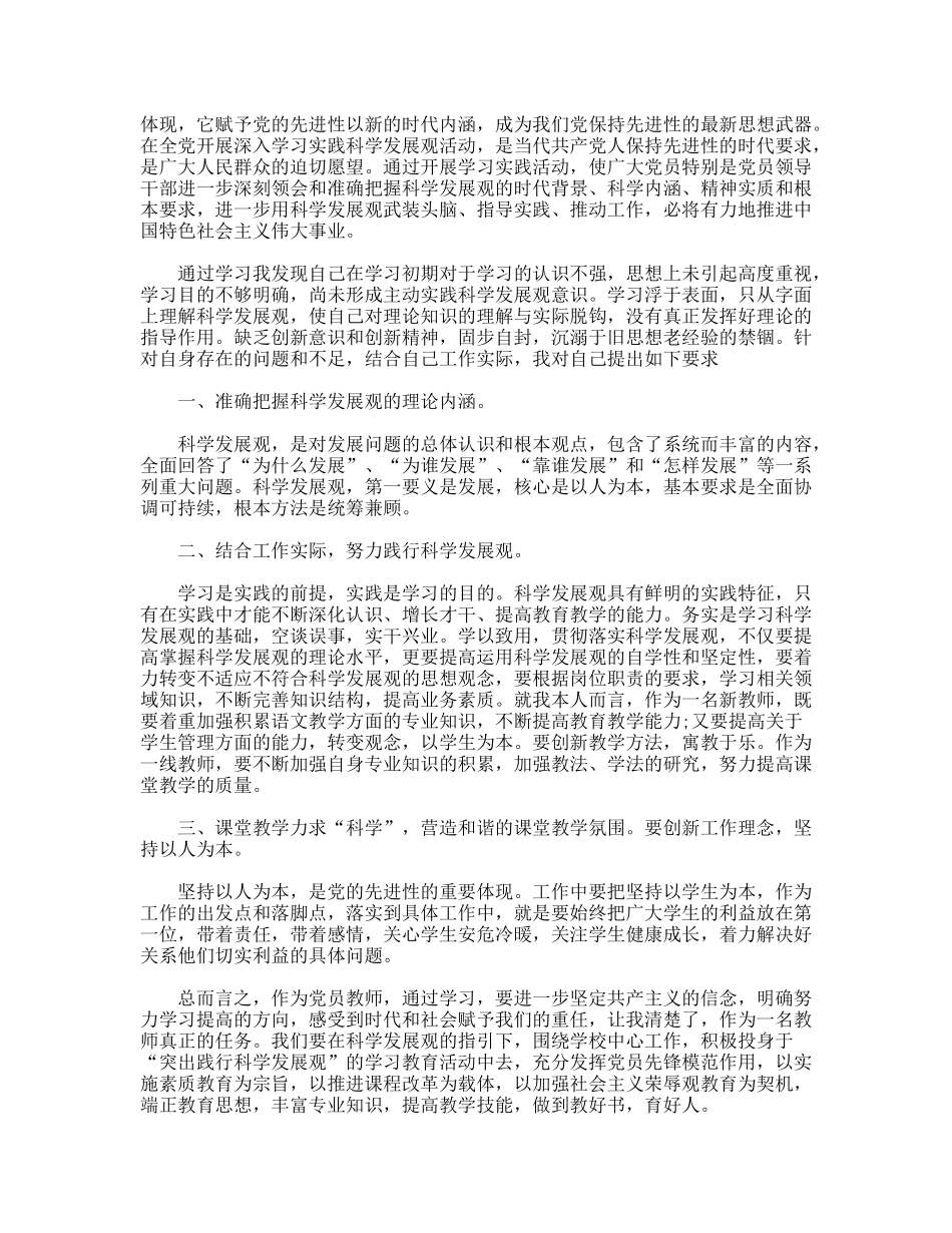 教师学习实践科学发展观思想汇报_第2页
