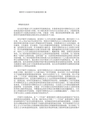 教师学习实践科学发展观思想汇报