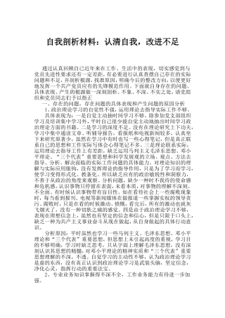 自我剖析材料：认清自我，改进不足
