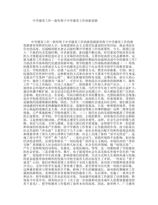 中学德育工作—新形势下中学德育工作的新思路