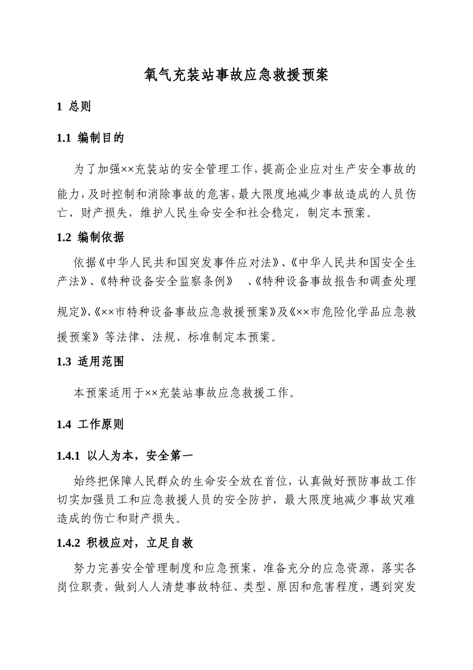 氧气充装站事故应急救援预案_第2页