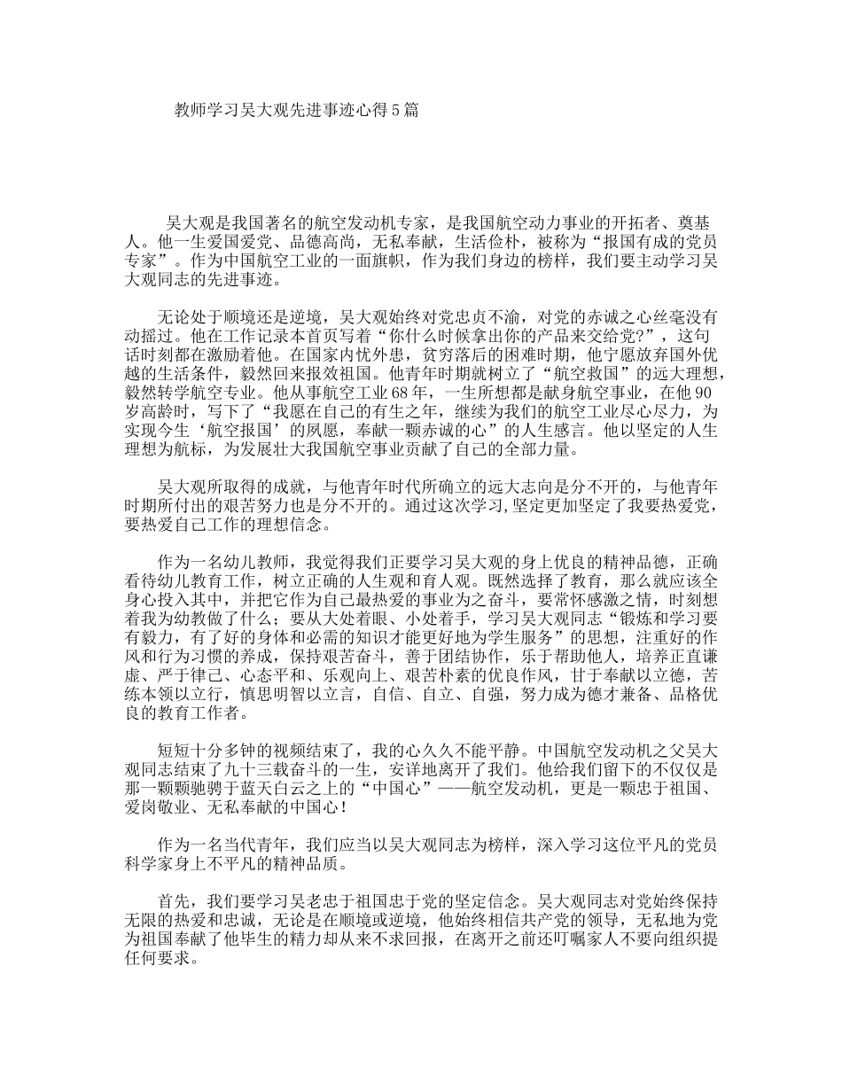 教师学习吴大观先进事迹心得5篇_第1页