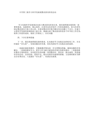 中学第三批学习科学发展观整改落实阶段总结