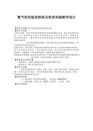 氧气的实验室制取及性质实验教学设计