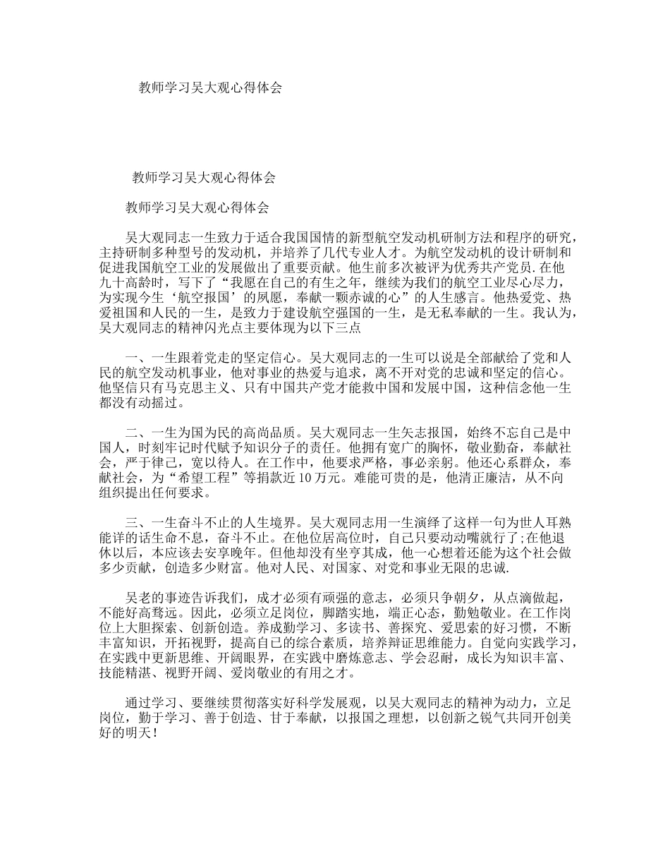 教师学习吴大观心得体会_第1页