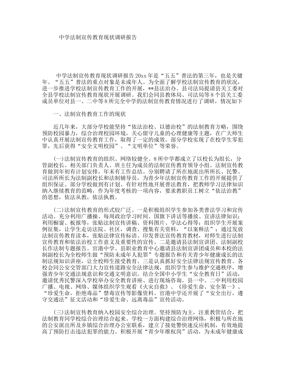 中学法制宣传教育现状调研报告_第1页