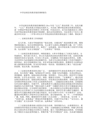 中学法制宣传教育现状调研报告