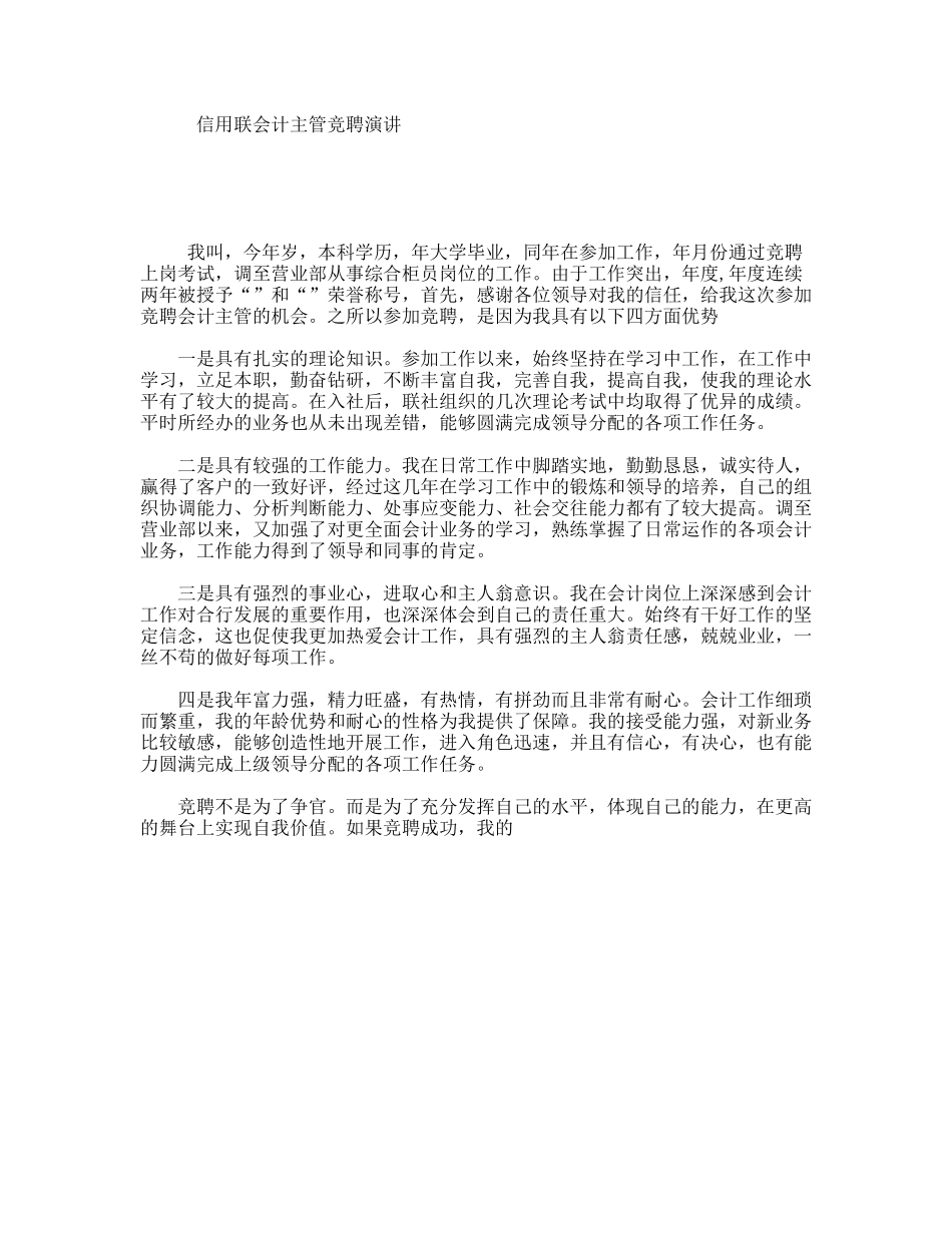 信用联会计主管竞聘演讲_第1页