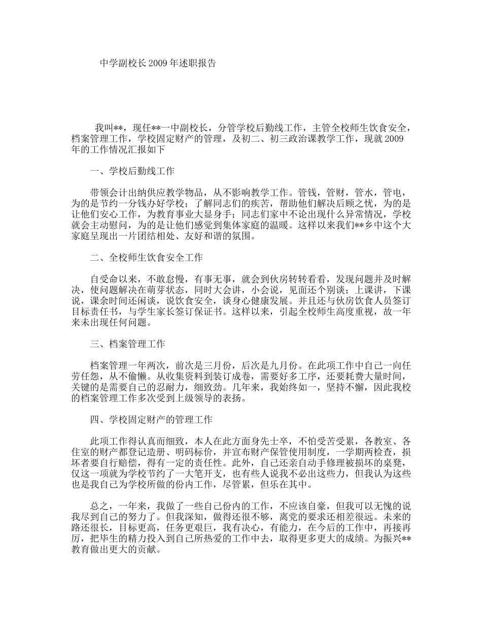 中学副校长述职报告_第1页