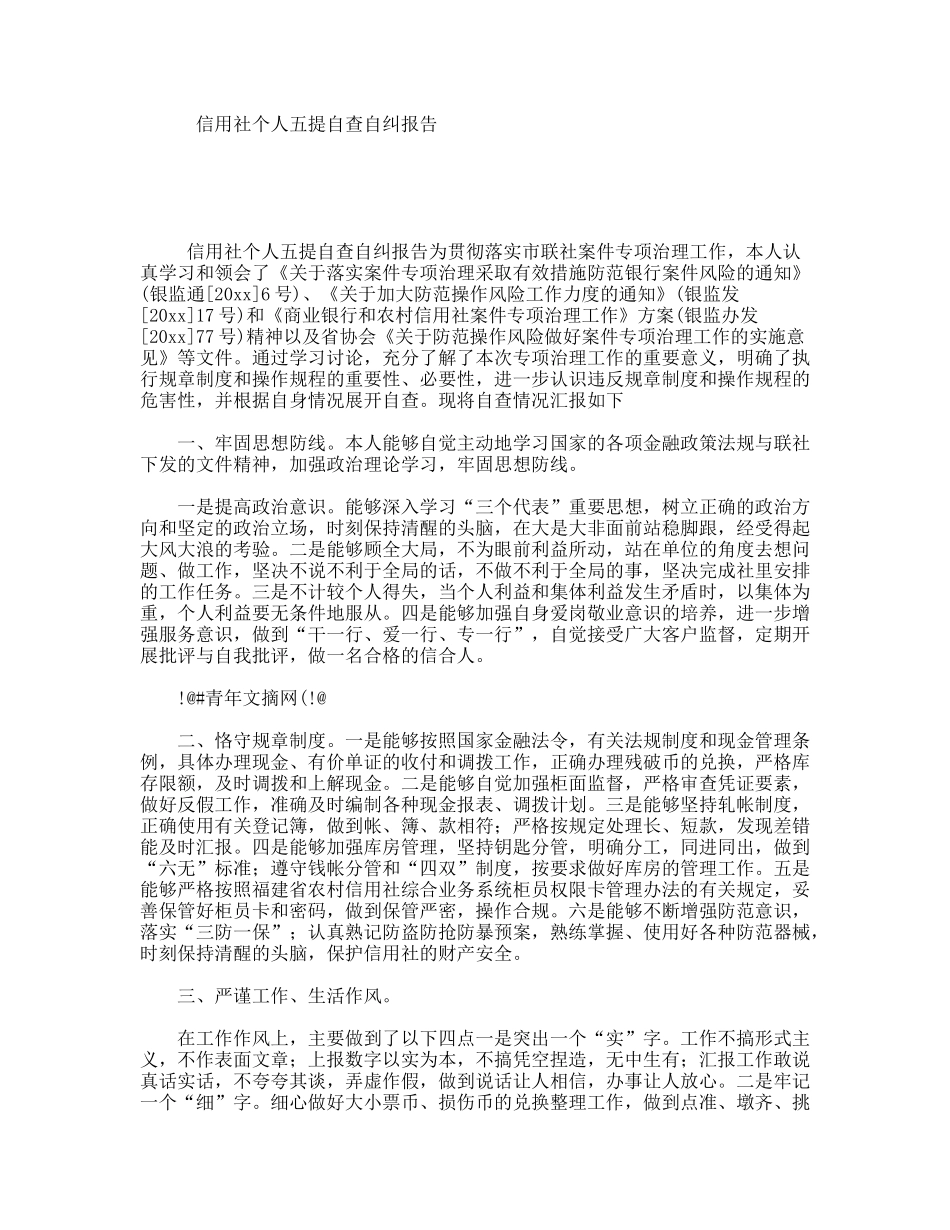 信用社个人五提自查自纠报告_第1页