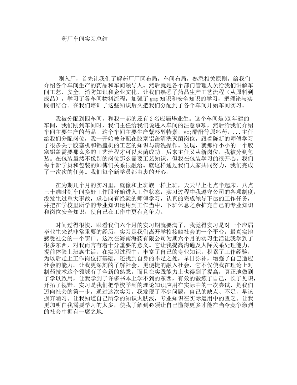 药厂车间实习总结_第1页