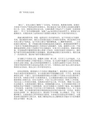 药厂车间实习总结