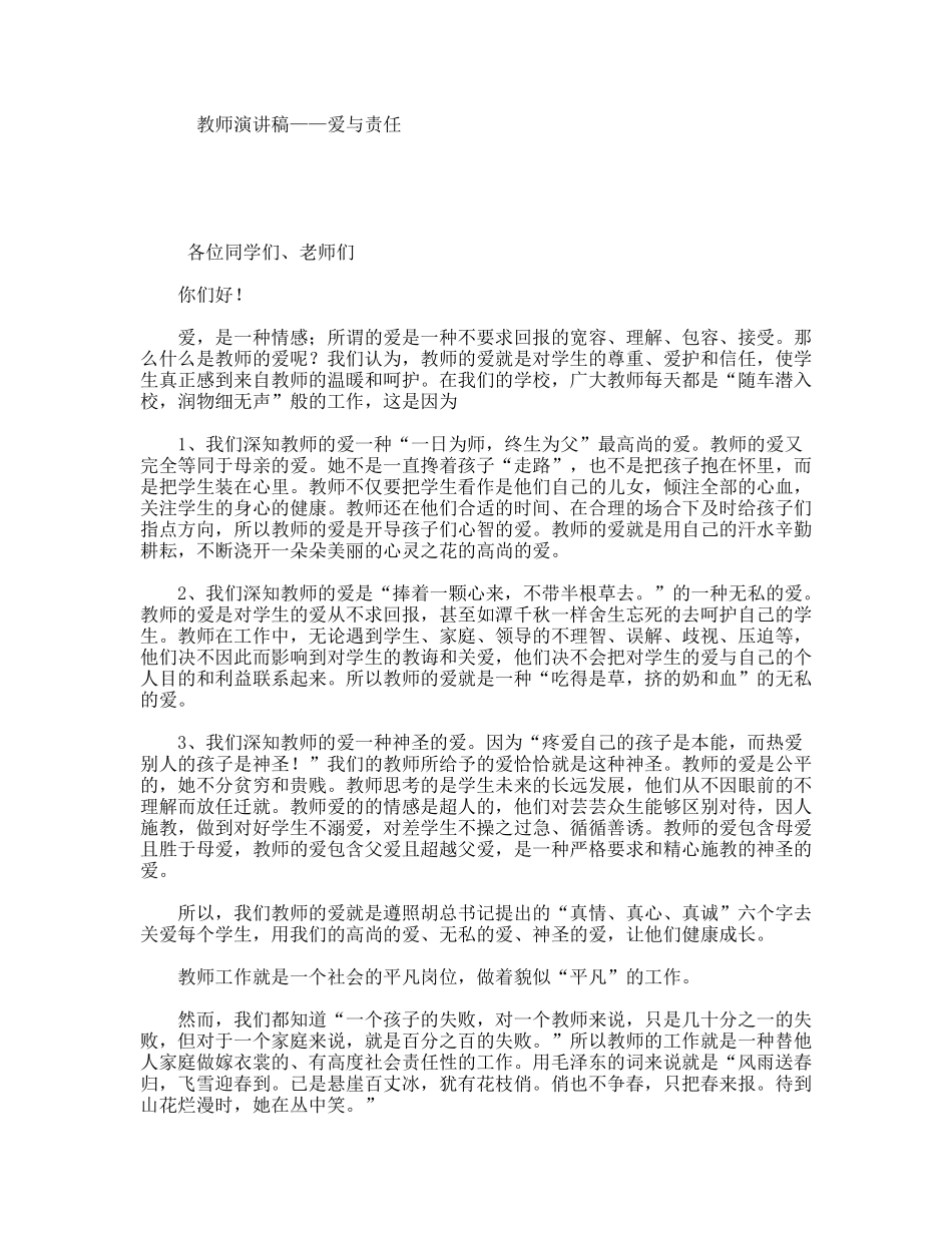 教师演讲稿——爱与责任_第1页