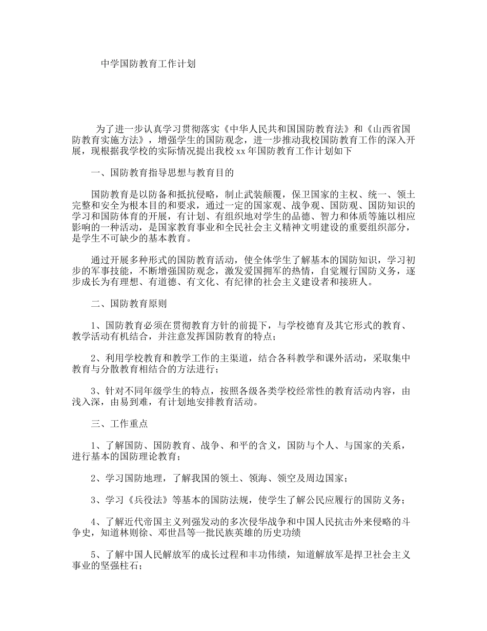 中学国防教育工作计划_第1页