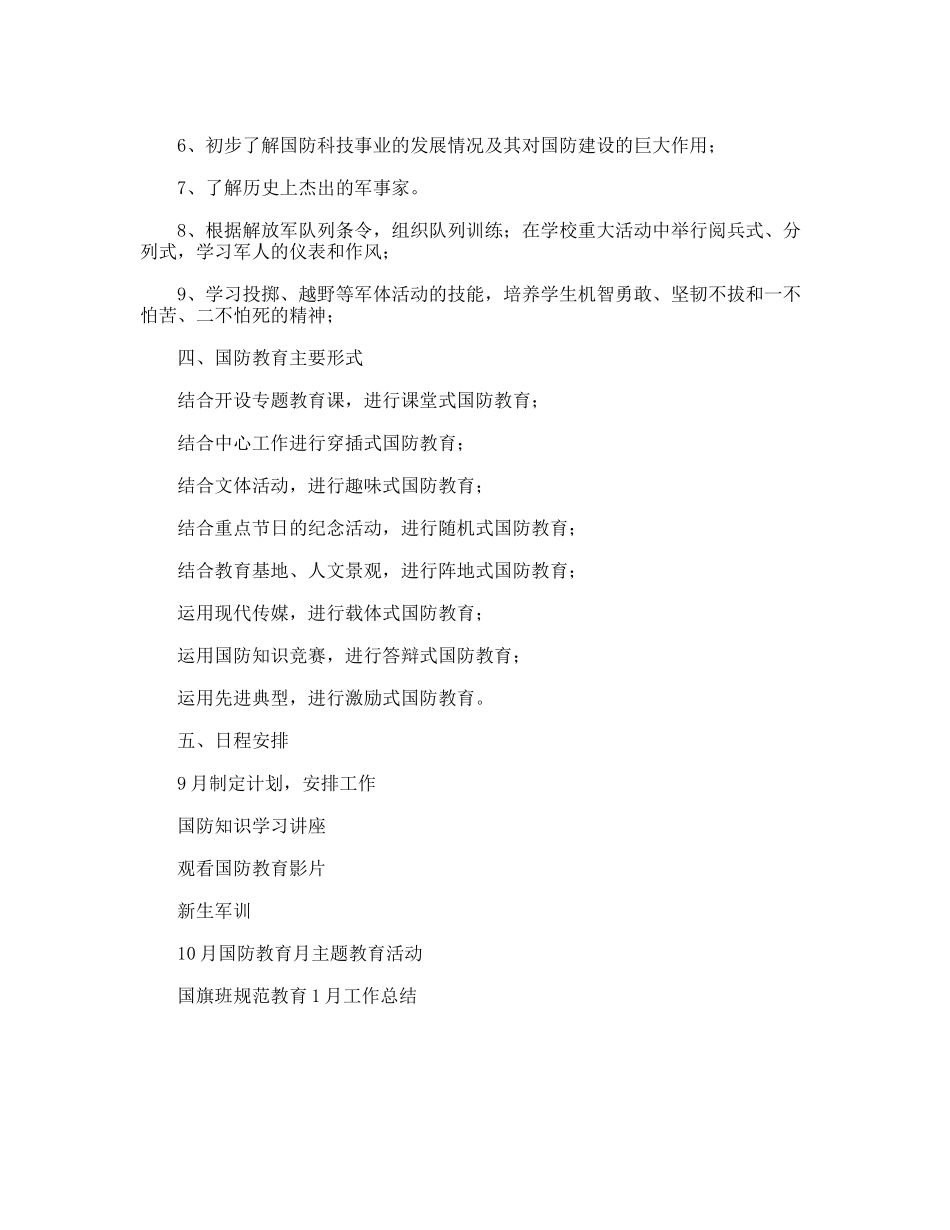 中学国防教育工作计划_第2页