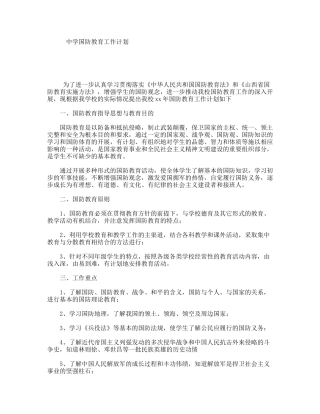 中学国防教育工作计划