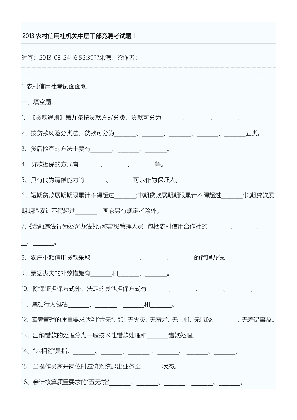 信用社竞聘上岗考试题（附答案）_第1页