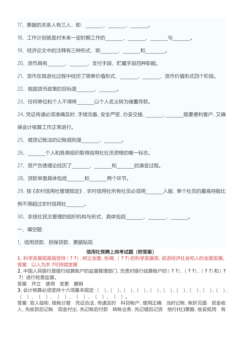 信用社竞聘上岗考试题（附答案）_第2页